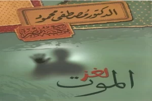 غلاف كتاب لغز الموت بقلم مصطفي محمود غلاف كتاب لغز الموت بقلم مصطفي محمود